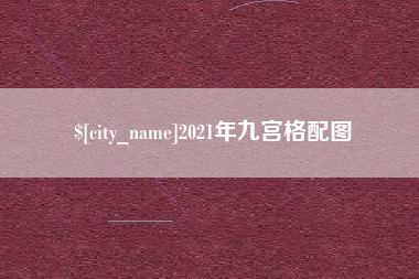 菏泽2021年九宫格配图