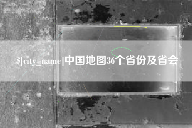 菏泽中国地图36个省份及省会