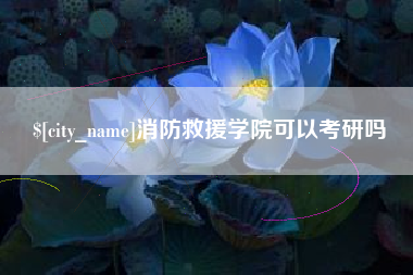 菏泽消防救援学院可以考研吗