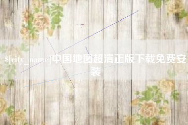 菏泽中国地图超清正版下载免费安装