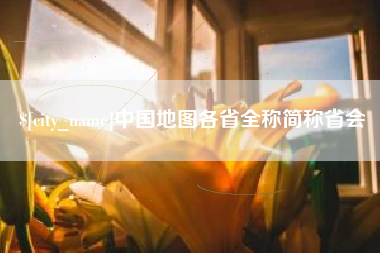 菏泽中国地图各省全称简称省会