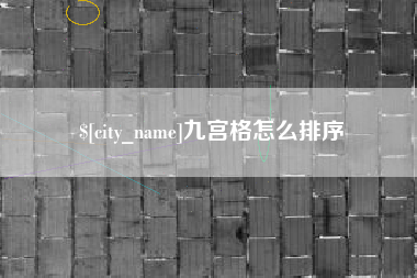 菏泽九宫格怎么排序