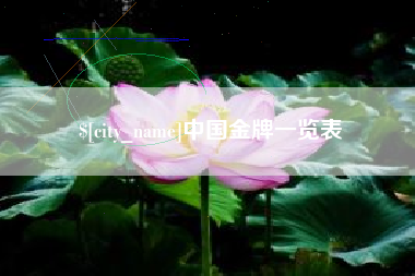 菏泽中国金牌一览表