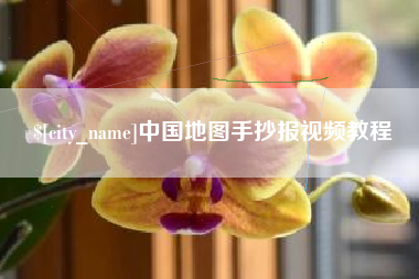菏泽中国地图手抄报视频教程