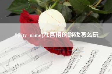 菏泽九宫格的游戏怎么玩