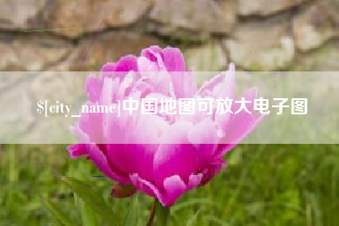 菏泽中国地图可放大电子图