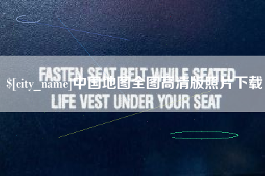 菏泽中国地图全图高清版照片下载