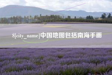 菏泽中国地图包括南海手画