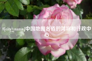菏泽中国地图各省的简称和行政中心