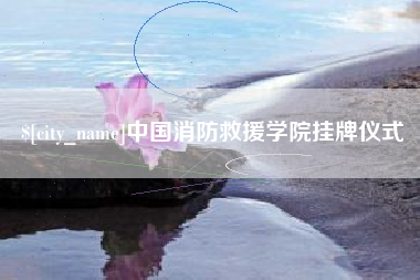 菏泽中国消防救援学院挂牌仪式