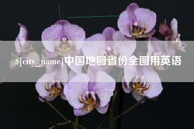 菏泽中国地图省份全图用英语