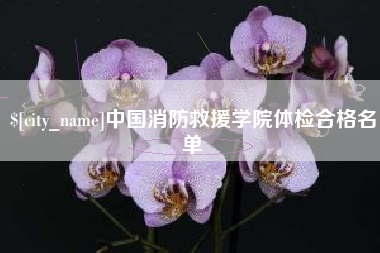 菏泽中国消防救援学院体检合格名单