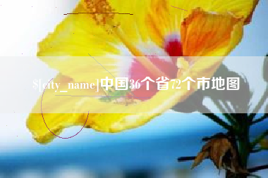 菏泽中国36个省72个市地图