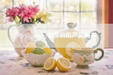 菏泽中国消防产品购买