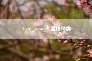 菏泽九宫格种类