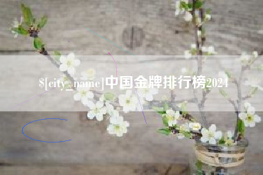 菏泽中国金牌排行榜2024