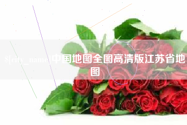 菏泽中国地图全图高清版江苏省地图