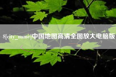 菏泽中国地图高清全图放大电脑版