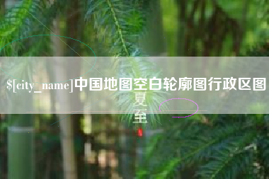 菏泽中国地图空白轮廓图行政区图