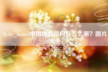 菏泽中国地图指向标怎么画？图片大全