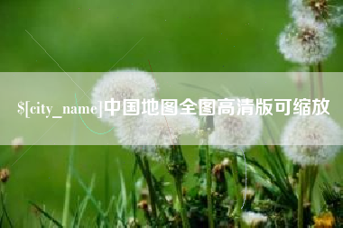 菏泽中国地图全图高清版可缩放