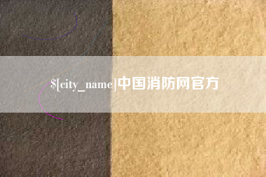 菏泽中国消防网官方