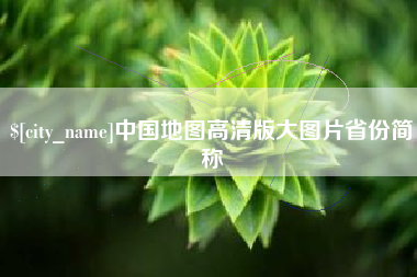 菏泽中国地图高清版大图片省份简称