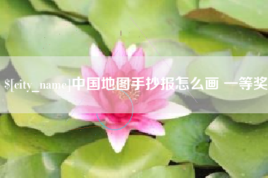 菏泽中国地图手抄报怎么画 一等奖
