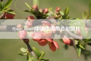 菏泽中国地图带省份图片