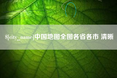 菏泽中国地图全图各省各市 清晰