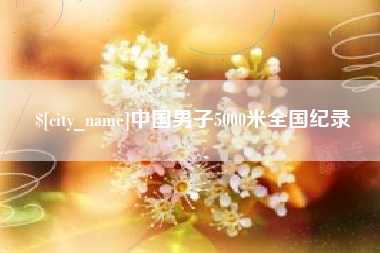 菏泽中国男子5000米全国纪录