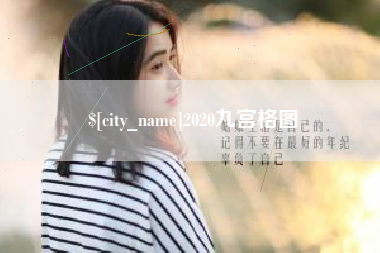 菏泽2020九宫格图