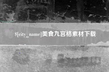 菏泽美食九宫格素材下载
