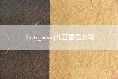 菏泽九宫图怎么写
