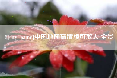菏泽中国地图高清版可放大 全景