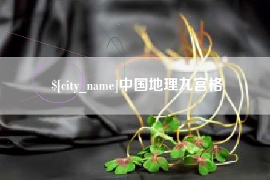 菏泽中国地理九宫格