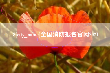 菏泽全国消防报名官网2021