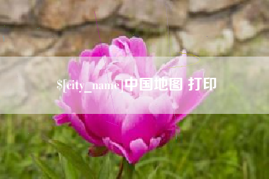 菏泽中国地图 打印