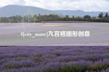 菏泽九宫格图形创意