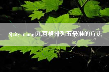 菏泽九宫格排列五最准的方法