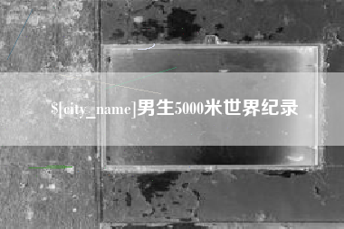 菏泽男生5000米世界纪录