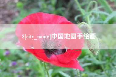 菏泽中国地图手绘画